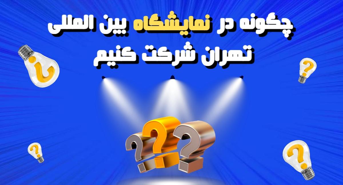 چگونه در نمایشگاه بین المللی تهران شرکت کنیم؟