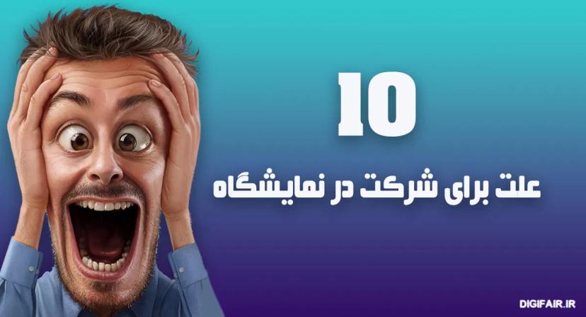 10 دلیل که باید در یک نمایشگاه شرکت کنید!!