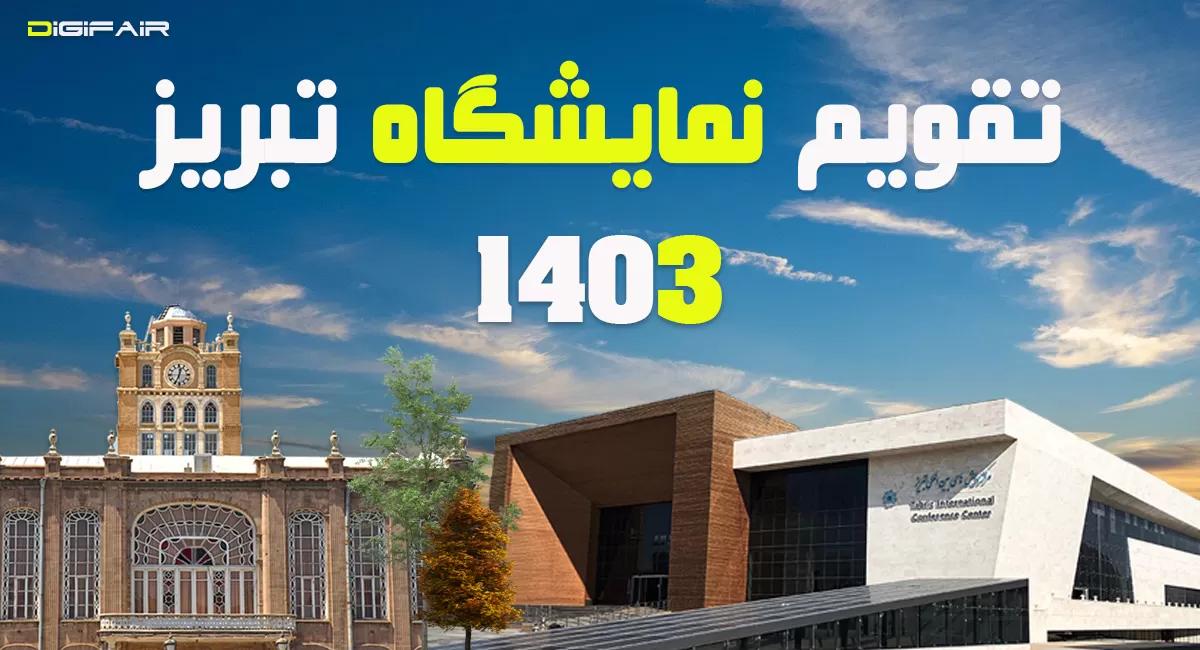 تقویم نمایشگاه بین المللی تبریز 1403