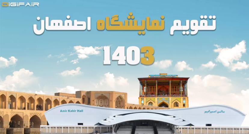 تقویم نمایشگاه بین المللی اصفهان 1403