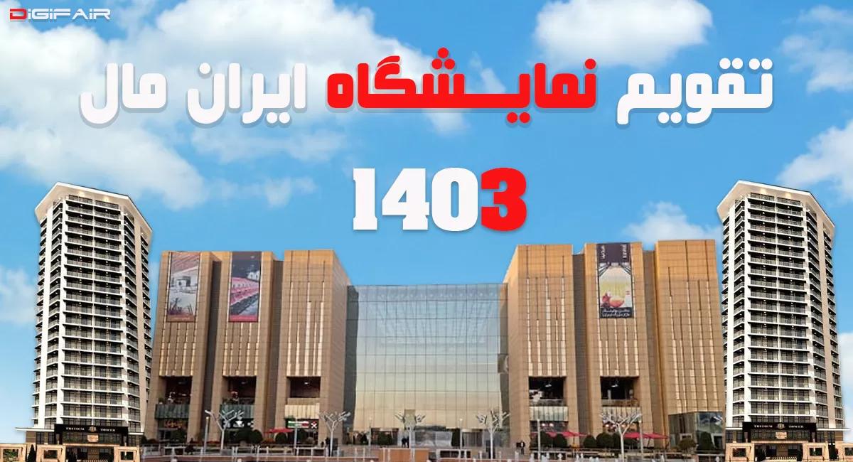 تقویم نمایشگاه بین المللی ایران مال 1403