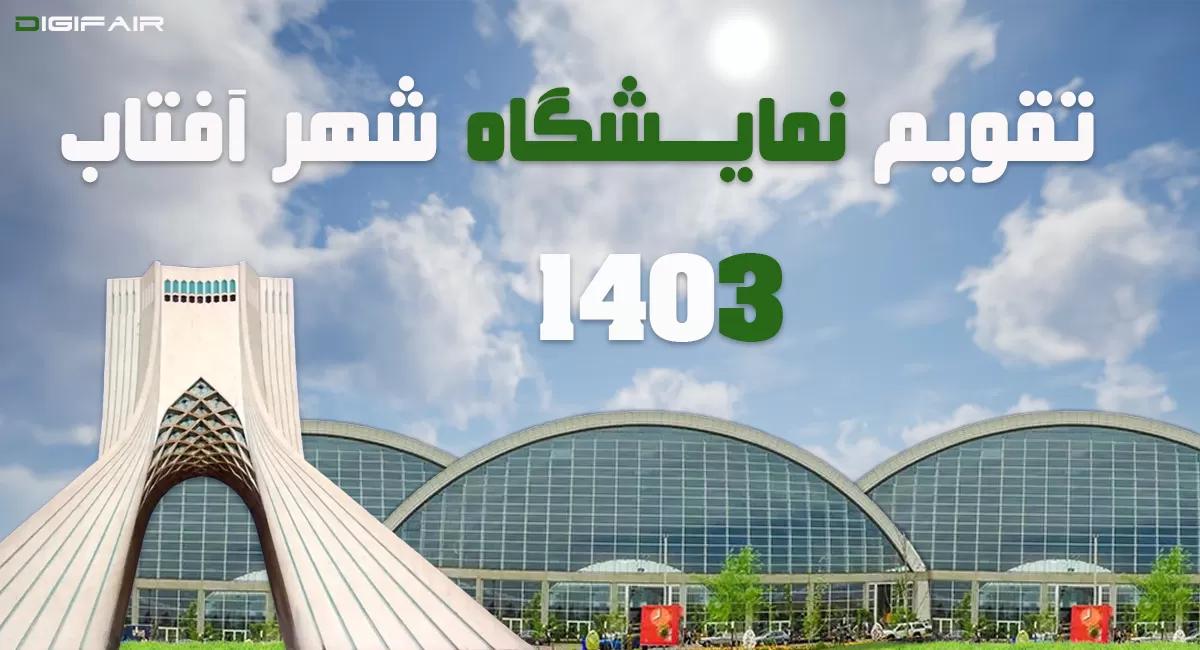 تقویم نمایشگاه بین المللی شهر آفتاب 1403