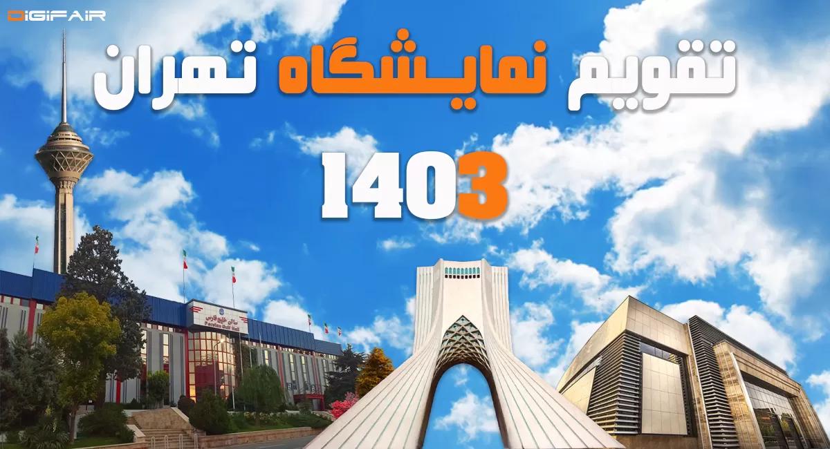 تقویم نمایشگاه بین المللی تهران 1403